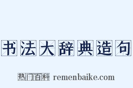 书法大辞典造句是什么意思的图片